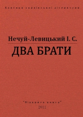 Два брати - Нечуй-Левицький