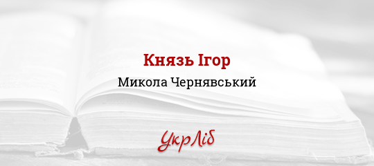 Князь Ігор - Чернявський Микола
