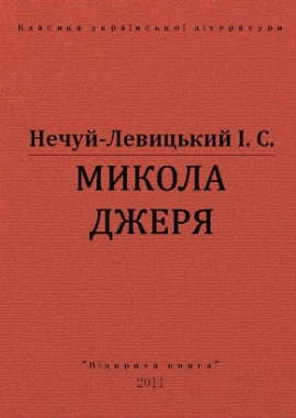 Микола Джеря - Нечуй-Левицький