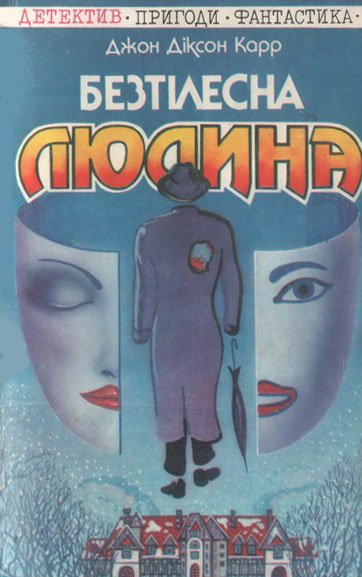 Безтілесна людина - Джон Діксон Карр