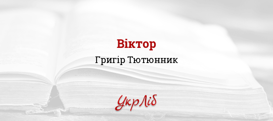 Віктор - Тютюнник Григір