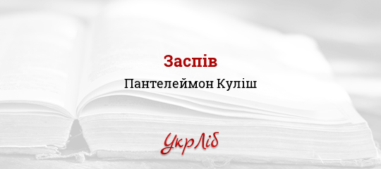 Заспів - Куліш Пантелеймон