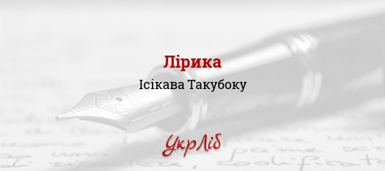 Лірика - Такубоку Ісікава