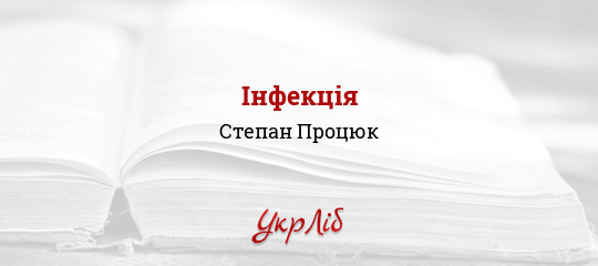 Інфекція - Процюк Степан