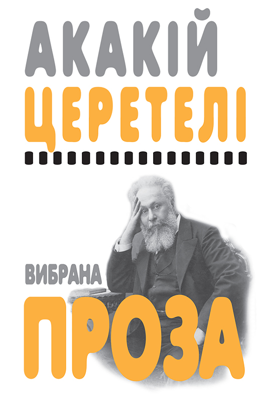 Вибрана проза - Який Церетелі