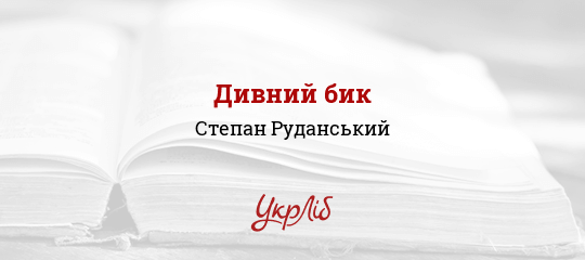 Дивний бик - Руданський Степан
