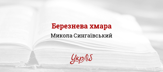 Березнева хмара - Сингаївський Микола