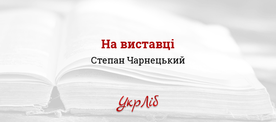 На виставці - Чарнецький Степан