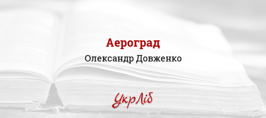 Аероград - Довженко Олександр
