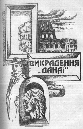 Викрадення Данаї - Андрій Гуляшки