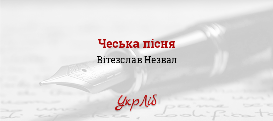 Чеська пісня - Незвал Вітезслав