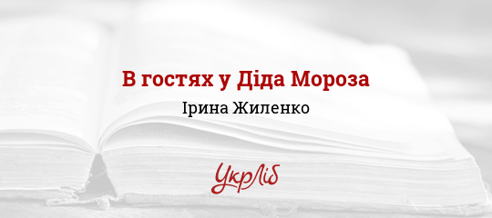 В гостях у Діда Мороза - Жиленко Ірина