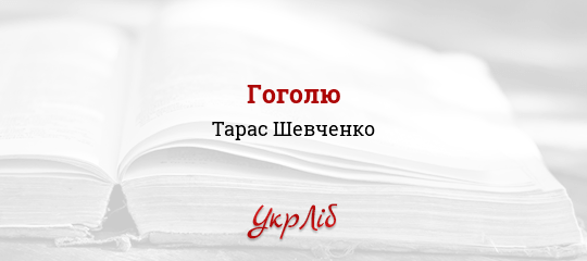 Гоголю - Шевченко Тарас