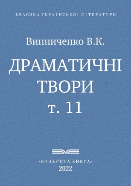 т. 11 - Драматичні твори - Винниченко В. К.