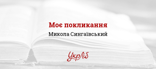 Моє покликання - Сингаївський Микола