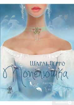 Попелюшка - Шарль Перро