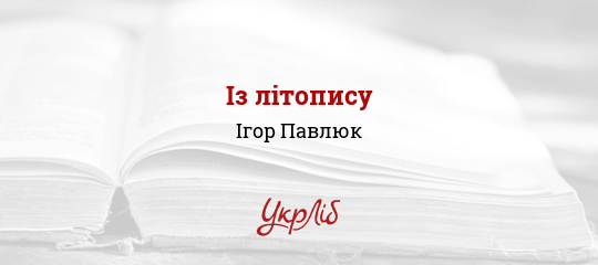 Із літопису - Павлюк Ігор