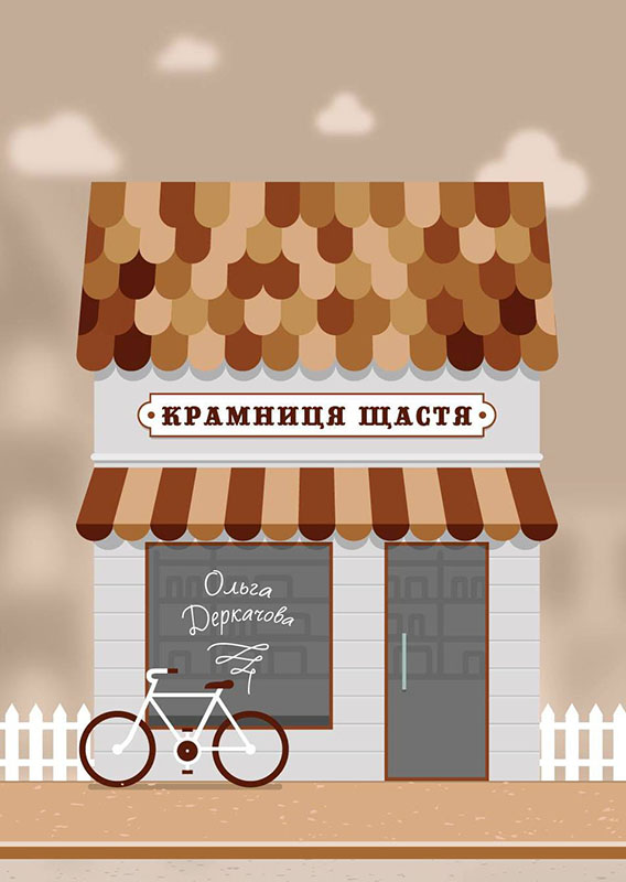 Крамниця щастя - Ольга Деркачова