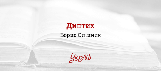 Диптих - Олійник Борис