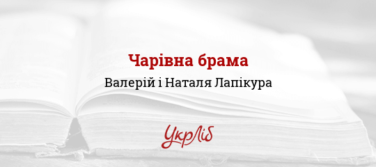 Чарівна брама - Лапікура Валерій і Наталя