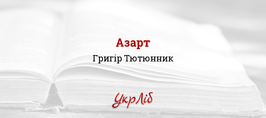 Азарт - Тютюнник Григір
