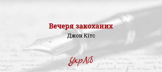 Вечеря закоханих - Кітс Джон
