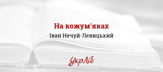 На кожум'яках - Нечуй-Левицький Іван