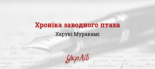 Хроніка заводного птаха - Муракамі Харукі