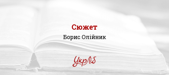 Сюжет - Олійник Борис