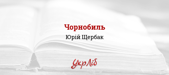 Чорнобиль - Щербак Юрій