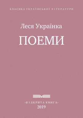 Поеми - Леся Українка