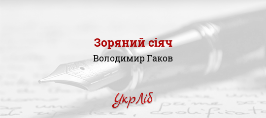 Зоряний сіяч - Гаков Володимир