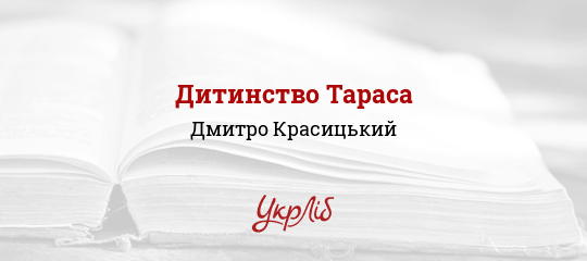 Дитинство Тараса - Красицький Дмитро