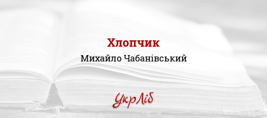 Хлопчик - Чабанівський Михайло