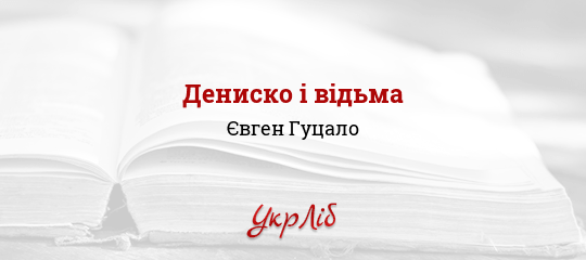 Дениско і відьма - Гуцало Євген