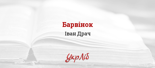 Барвінок - Драч Іван