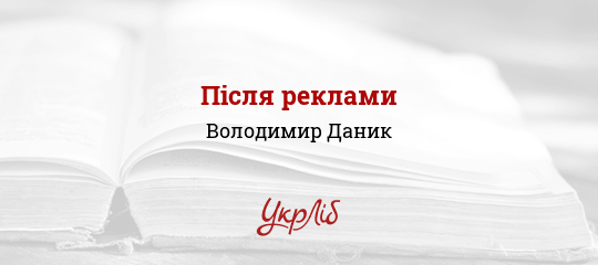 Після реклами - Даник Володимир
