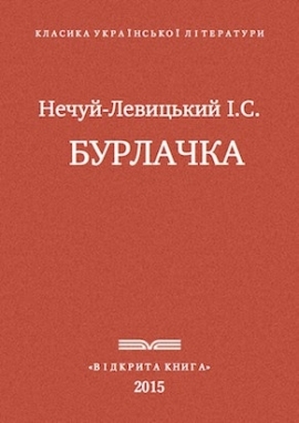 Бурлачка - Нечуй-Левицький