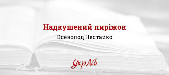 Надкушений пиріжок - Нестайко Всеволод
