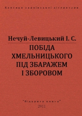 Побіда Хмельницького під Збаражем і Зборовом - Нечуй-Левицький