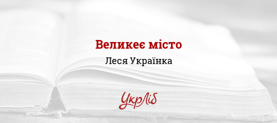 Великеє місто - Українка Леся
