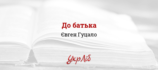 До батька - Гуцало Євген