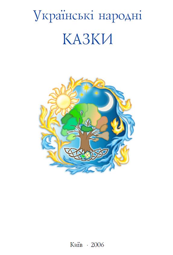 Українські народні казки - Тарас Капущак (упоряд.)