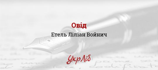 Овід - Войнич Етель Ліліан
