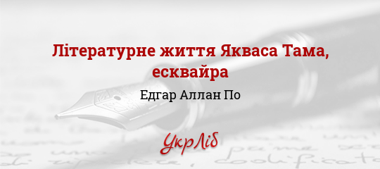 Літературне життя Якваса Тама, есквайра - По Едгар Аллан