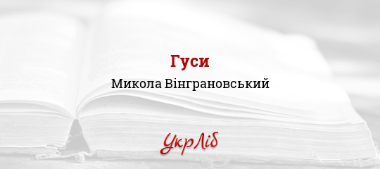 Гуси - Вінграновський Микола