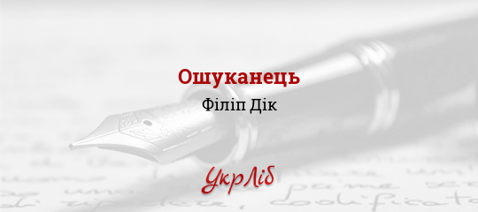 Ошуканець - Дік Філіп