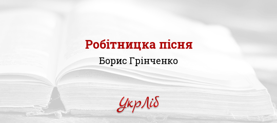 Робітницка пісня - Грінченко Борис