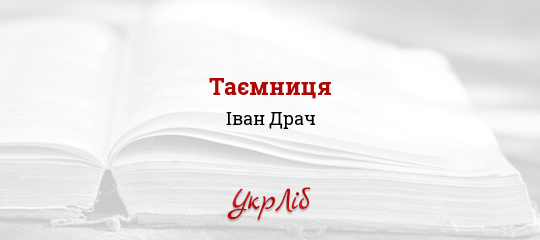 Таємниця - Драч Іван