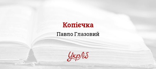 Копієчка - Глазовий Павло